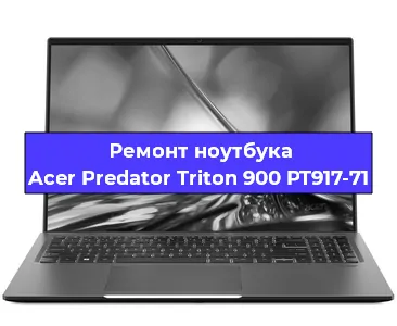 Чистка от пыли и замена термопасты на ноутбуке Acer Predator Triton 900 PT917-71 в Белгороде